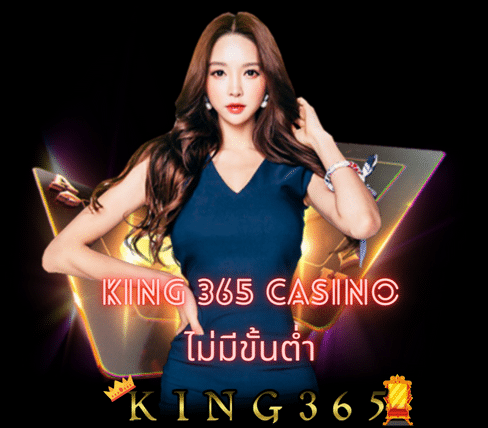 king 365 casino ไม่มีขั้นต่ำ